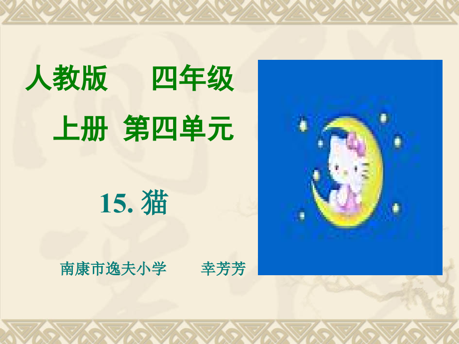 人教版四年级语文上册第四单元15课《猫》.ppt_第1页