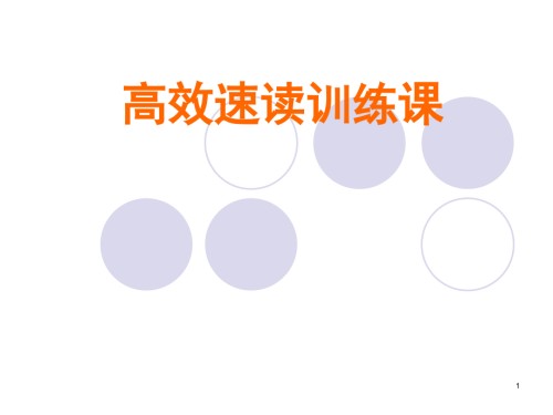 高效阅读说明文训练.ppt