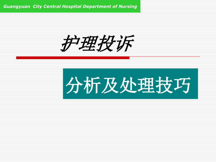 护理投诉的分析及处理技巧--修改版.ppt_第1页