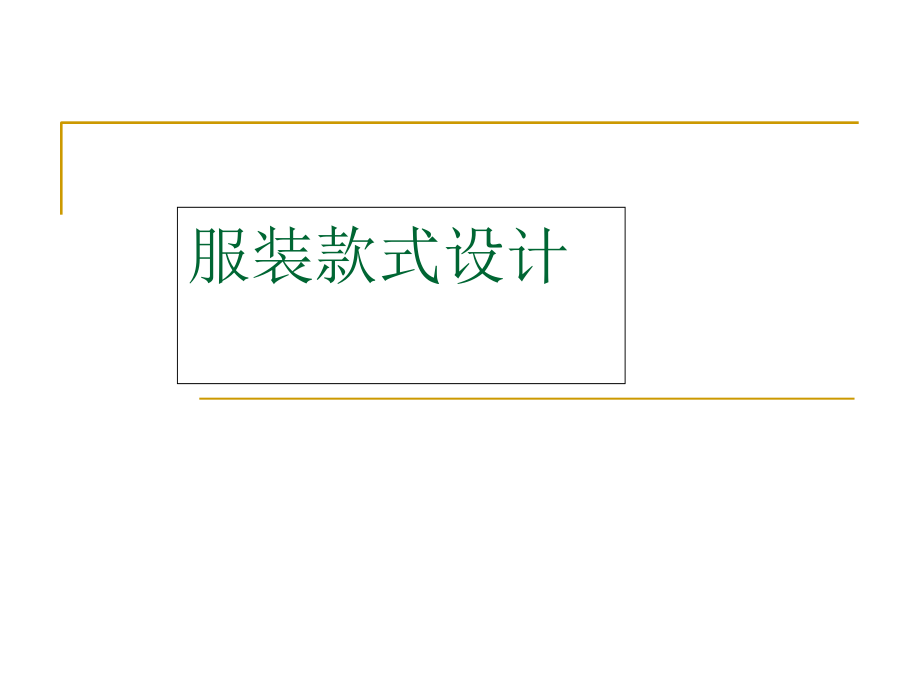 服装造型点线面.ppt_第1页