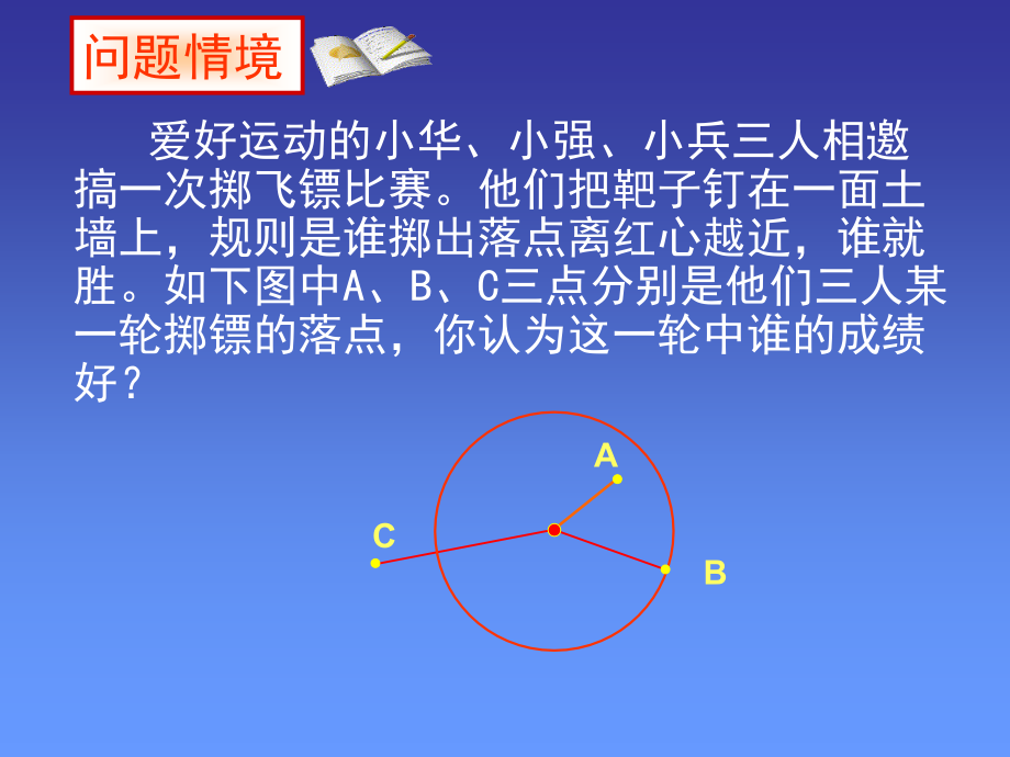 九年级数学点和圆的位置关系-人教新课标-人教版.ppt_第2页