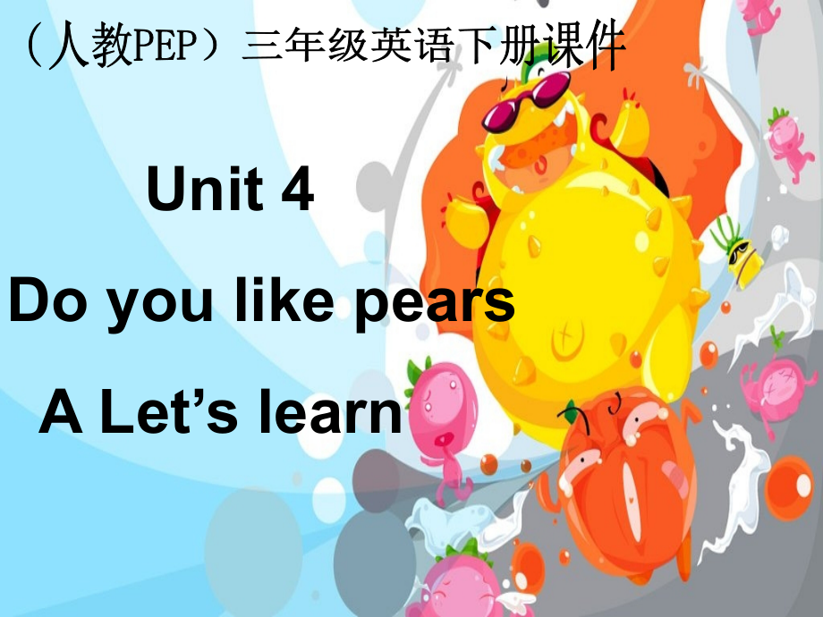 人教PEP版英语三下Unit4Doyoulikepears之十一.ppt_第1页