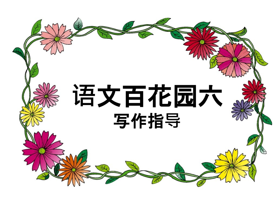 语文S版四年级上册百花园六(写作指导).ppt_第1页