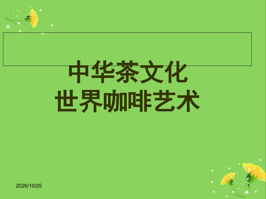 茶道、咖啡艺术.ppt_第1页