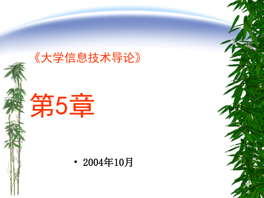 大学信息技术导论第.ppt_第1页