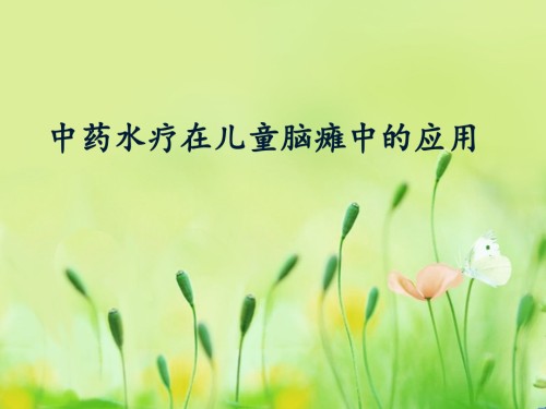 中药水疗.ppt