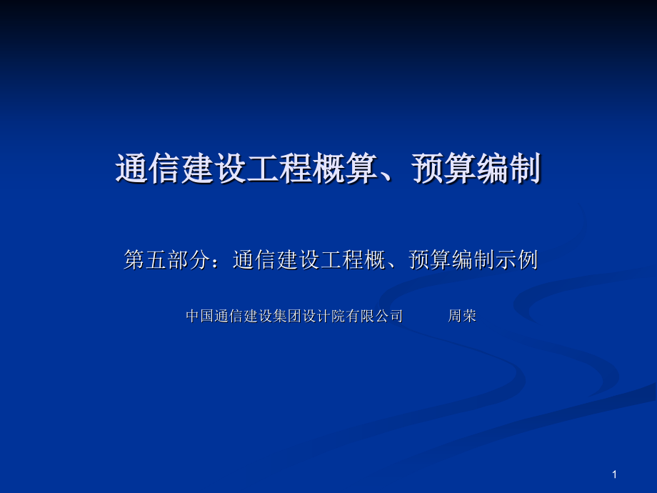通信建设工程概算培训(例题).ppt_第1页