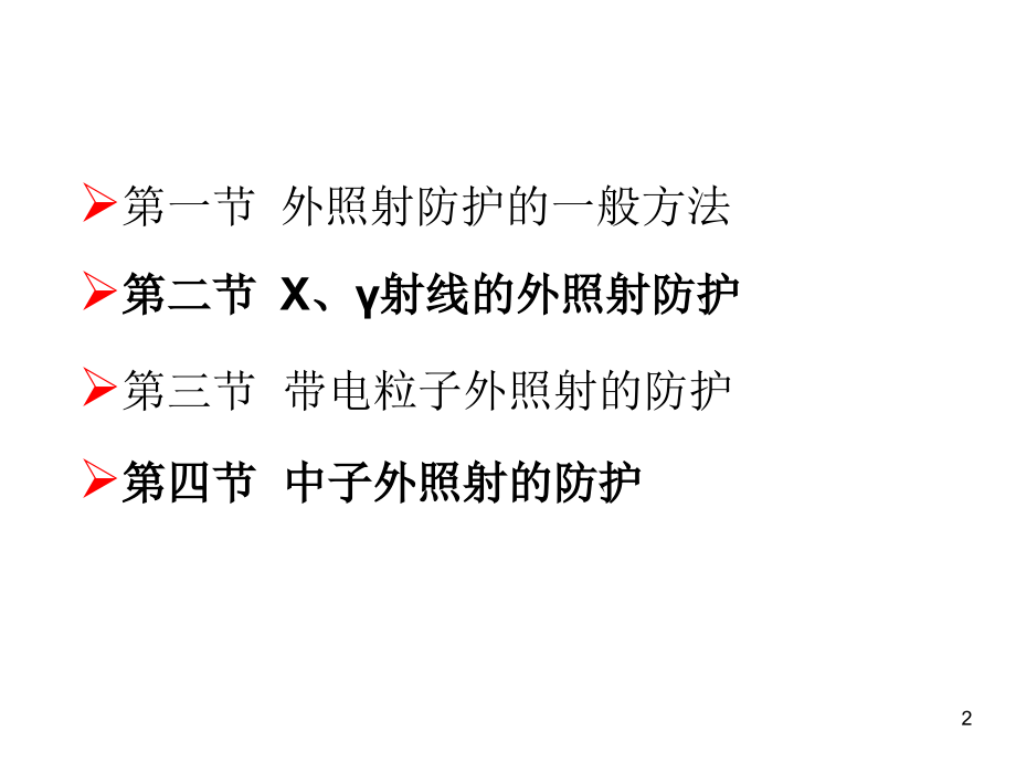 第三章-外照射的防护-大学课程《辐射防护概论》.ppt_第2页