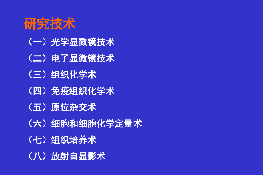 常用方法学简介.ppt_第1页