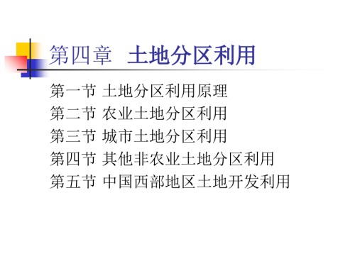 土地经济学第四章-土地分区利用.ppt
