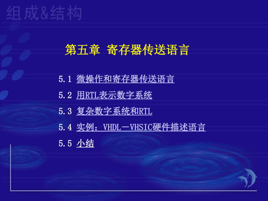 湖南大学-计算机系统组成与体系结构-第五章-寄存器传送语言.ppt_第1页