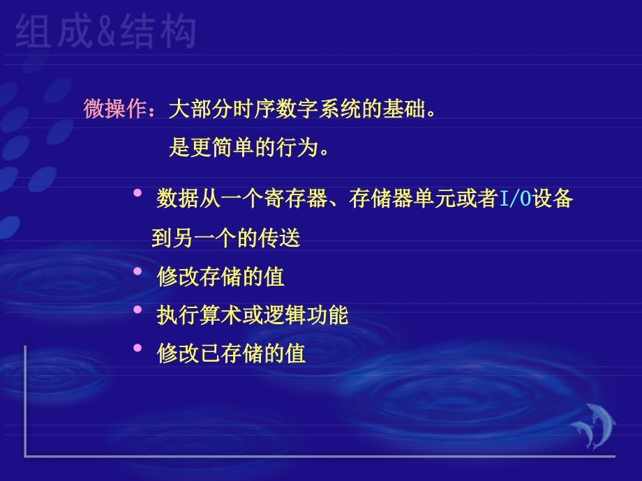 湖南大学-计算机系统组成与体系结构-第五章-寄存器传送语言.ppt_第2页
