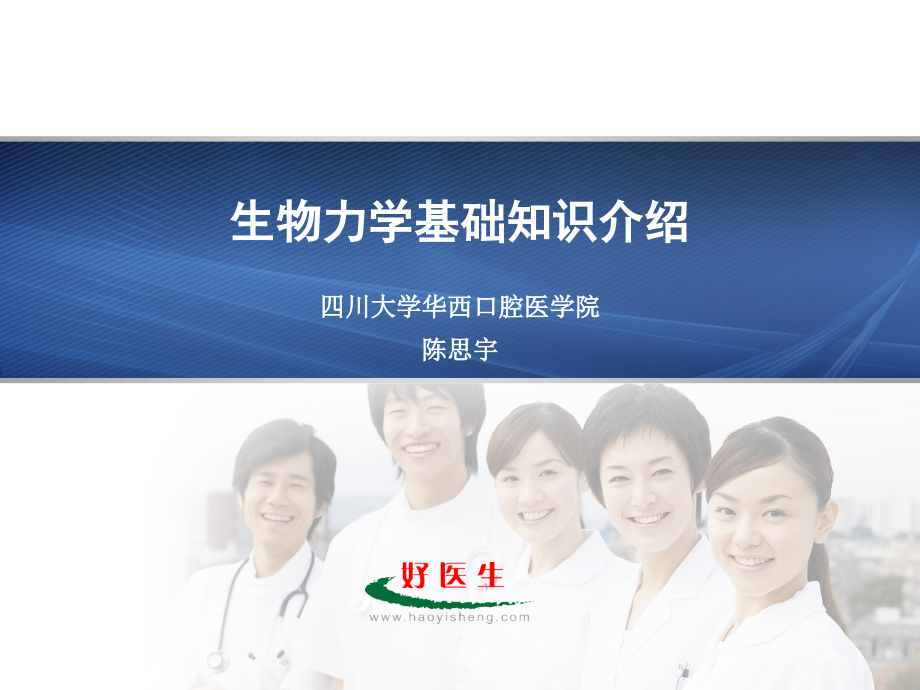 生物力学基础知识介绍-陈思宇教授.ppt_第1页