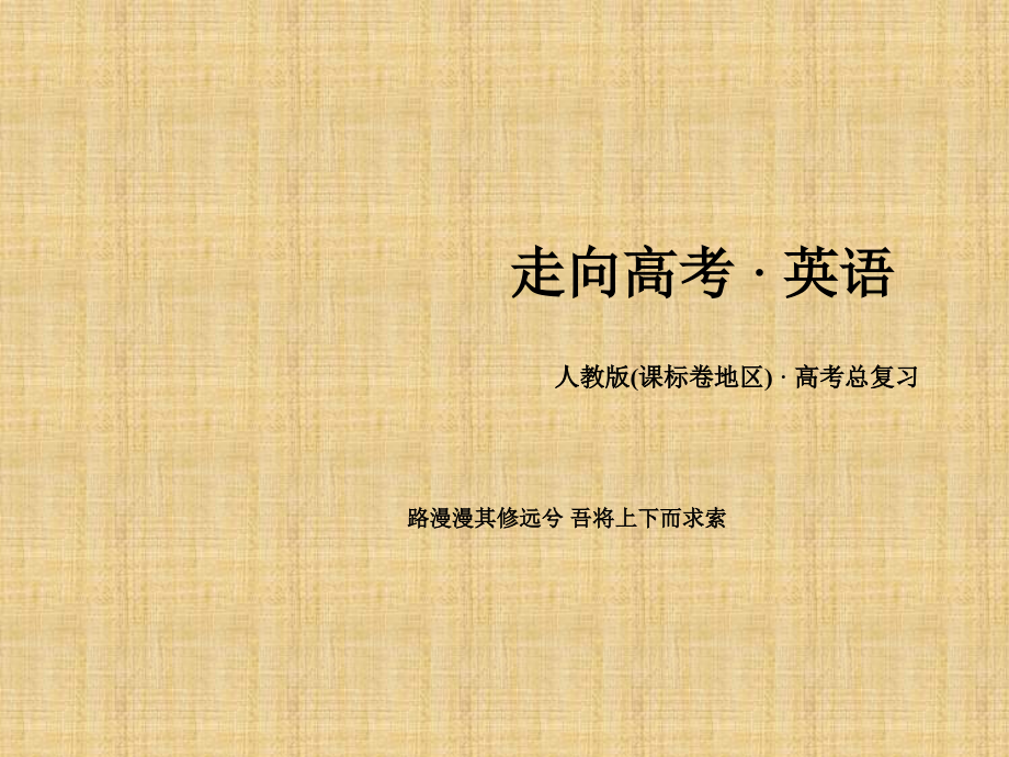 高三英语一轮复习专题形容词与副词公开课课件省市一等奖.ppt_第1页
