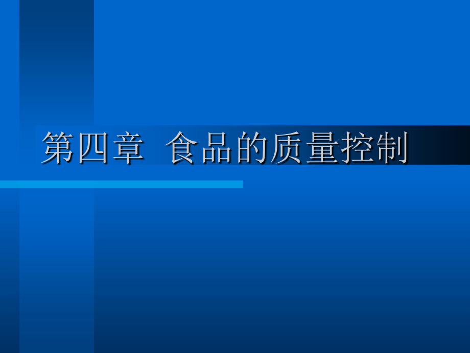 第四章-食品的质量控制.ppt_第1页
