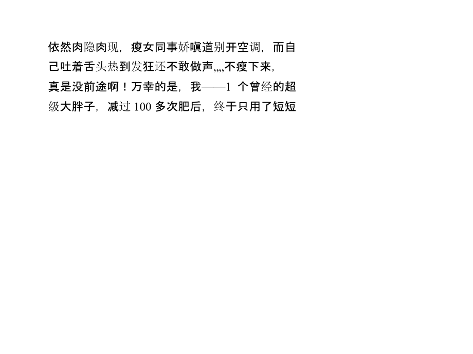 瘦到90J也可以胖姐健康减肥分享.ppt_第2页