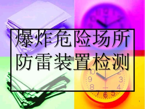 爆炸危险场所防雷装置检测.ppt