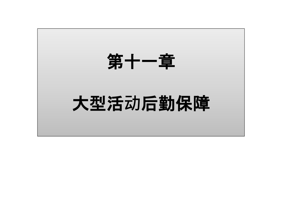 大型活动策划与管理第十一章-大型活动后勤保障.ppt_第1页