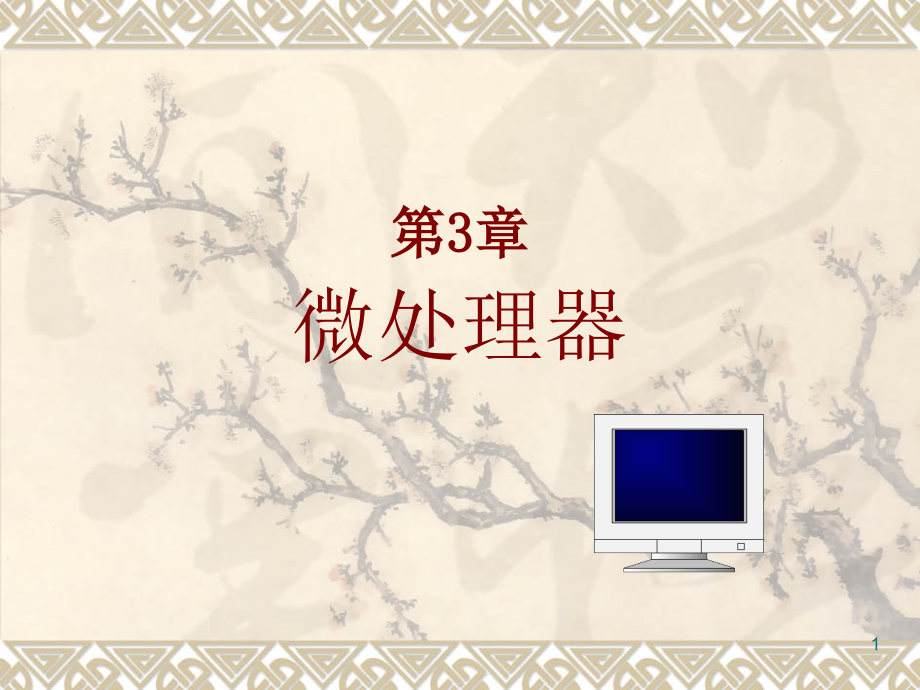 第3章微处理器课件.ppt_第1页