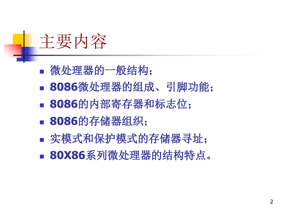 第3章微处理器课件.ppt_第2页