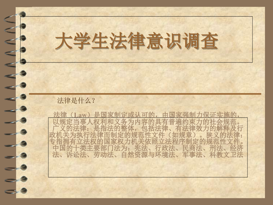 大学生法律意识调查.ppt_第1页