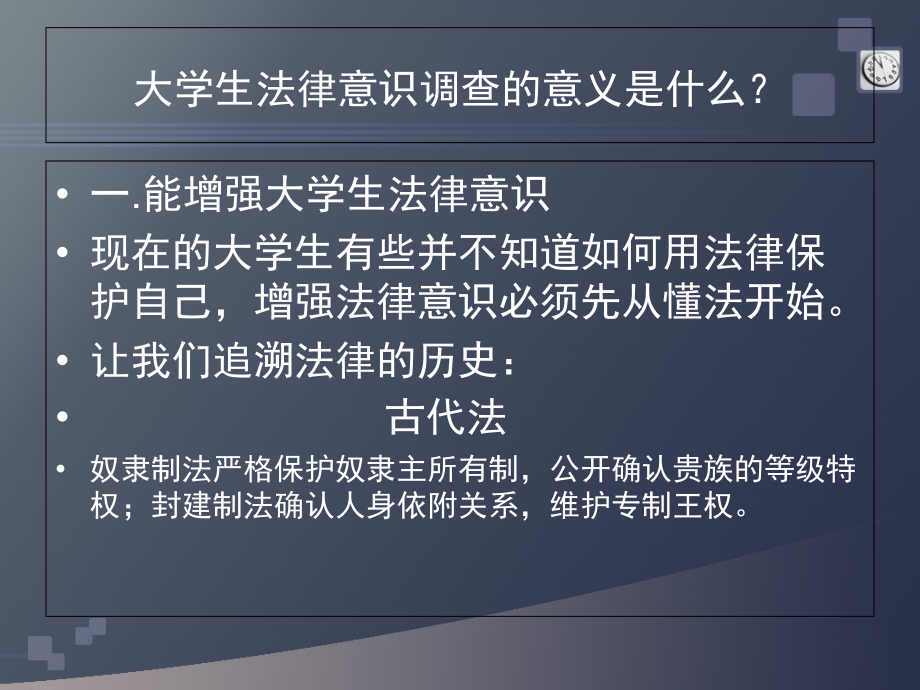 大学生法律意识调查.ppt_第2页