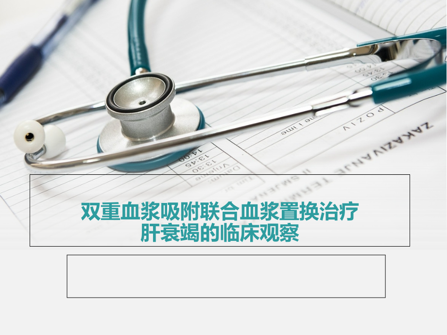 DPMARS+PE治疗肝衰竭.ppt_第1页