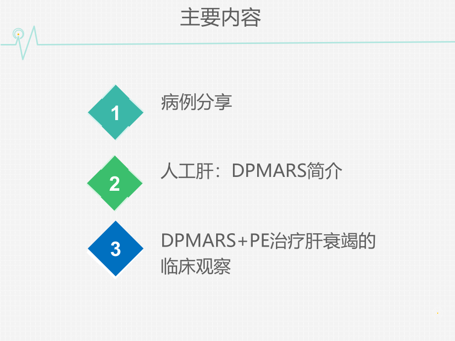 DPMARS+PE治疗肝衰竭.ppt_第2页