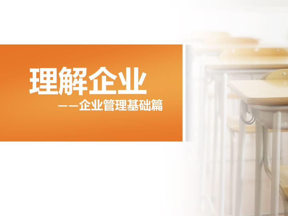 理解企业.pptx_第1页