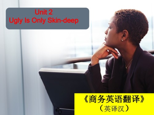 商务翻译(英译汉)Unit-2-Ugly-Is-Only-Skin-deep.ppt
