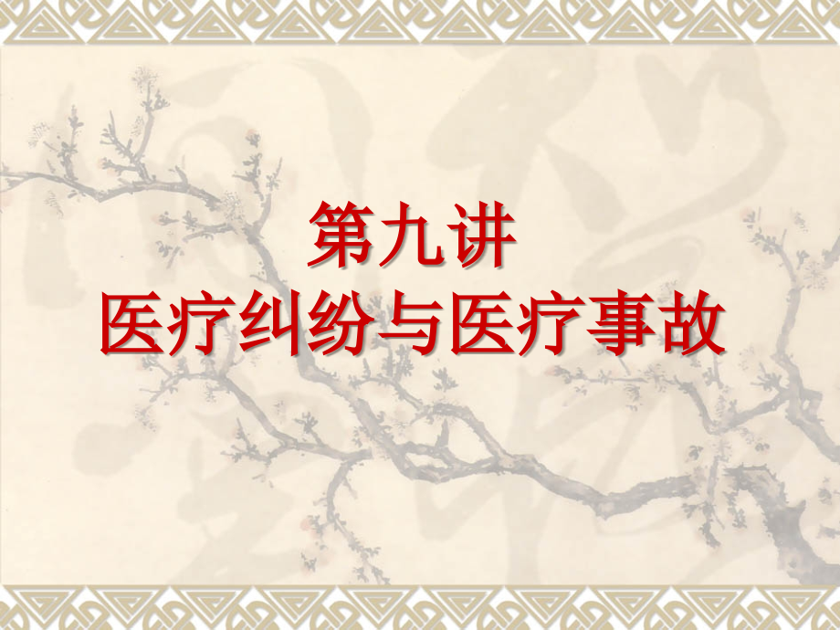 第九讲-医疗纠纷和医疗事故.ppt_第1页