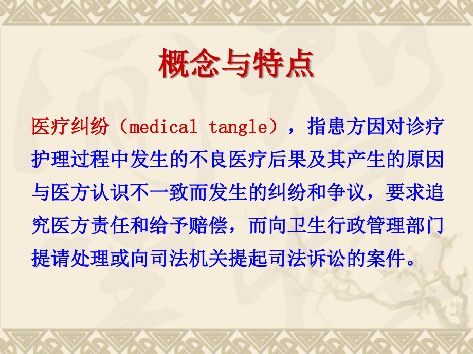 第九讲-医疗纠纷和医疗事故.ppt_第2页