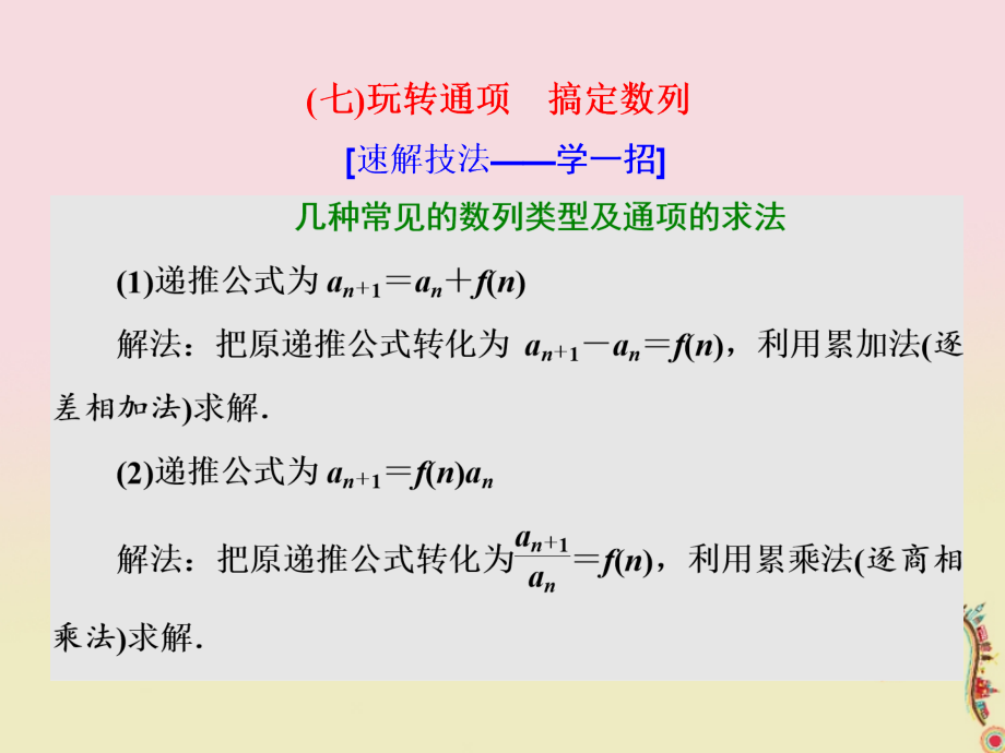 高考数学二轮复习第一部分板块(二)系统热门考点——以点带面(七)玩转通项搞定数列文.ppt_第1页