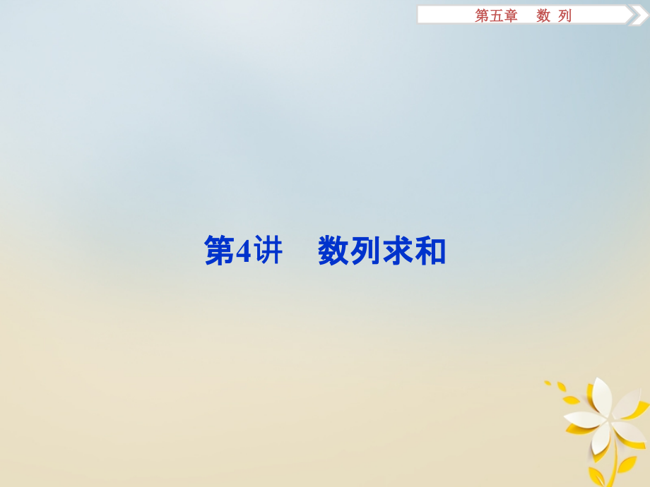 高考数学一轮复习第5章数列第4讲数列求和理.ppt_第1页