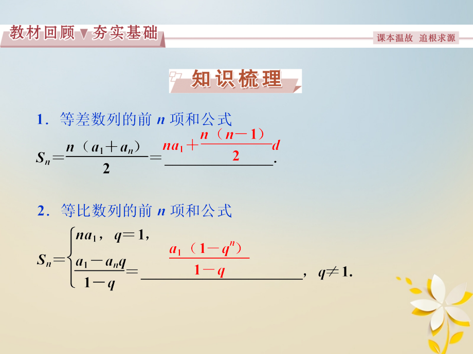 高考数学一轮复习第5章数列第4讲数列求和理.ppt_第2页