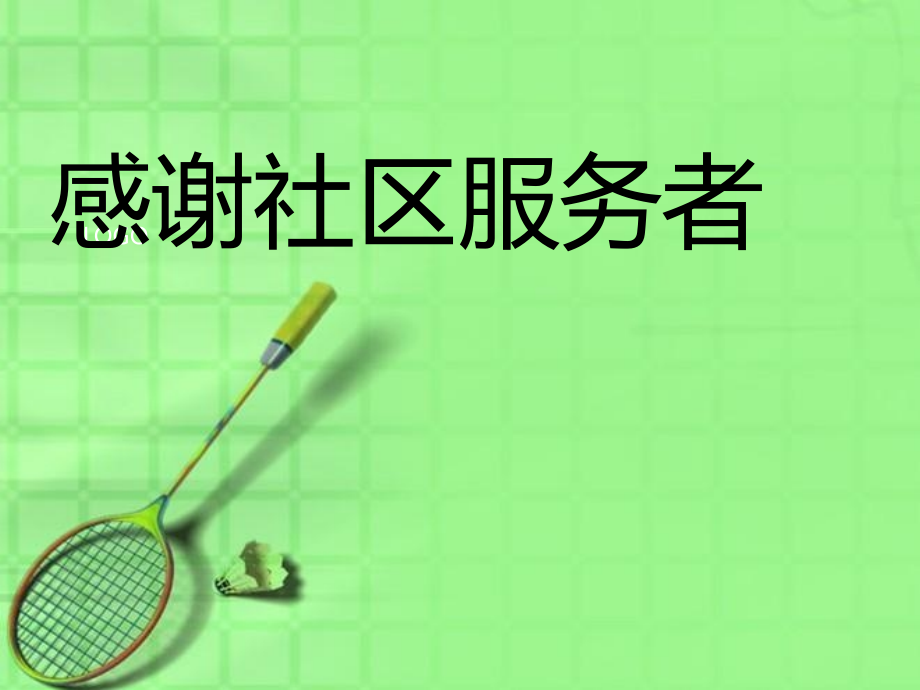 三年级社会与品德《感谢社区服务者》.pptx_第1页