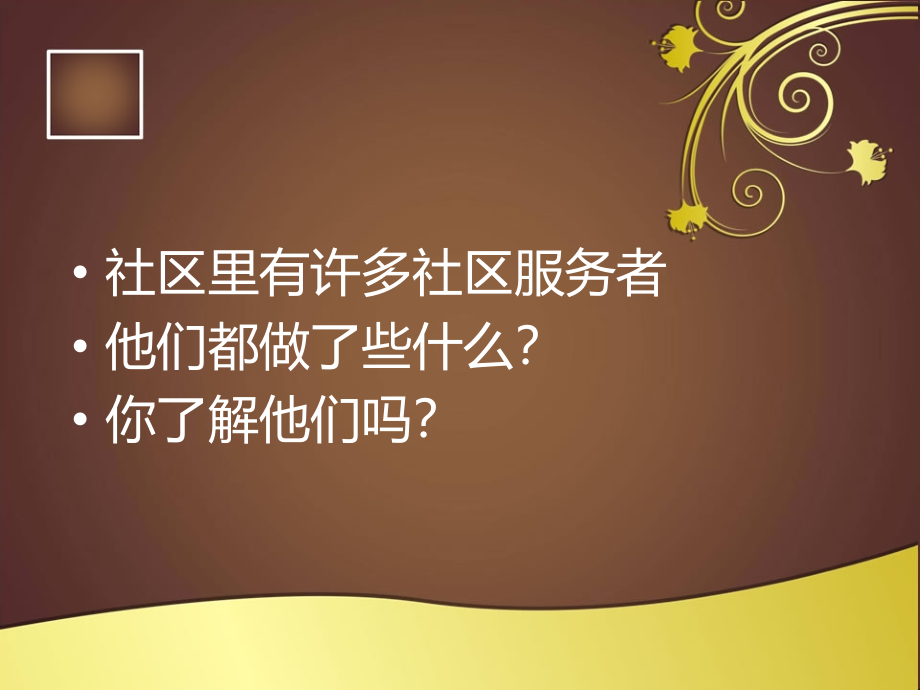 三年级社会与品德《感谢社区服务者》.pptx_第2页
