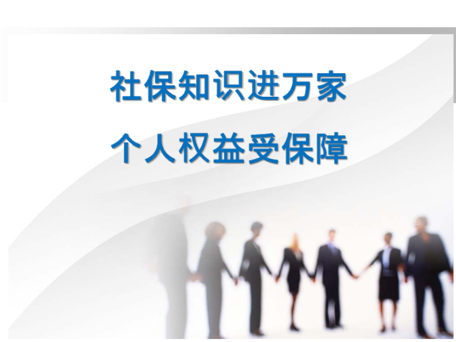 社保知识进万家徐.ppt_第1页