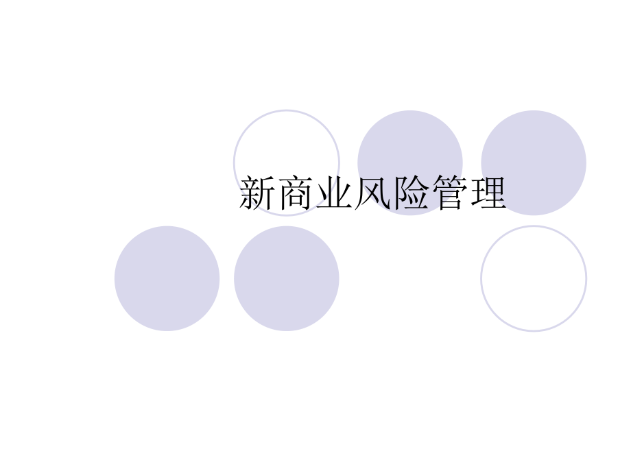 新商业风险管理.ppt_第1页