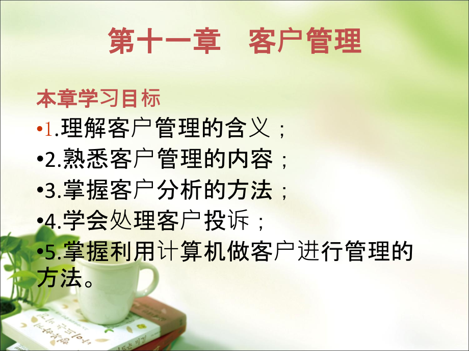 第11章-客户管理.ppt_第1页
