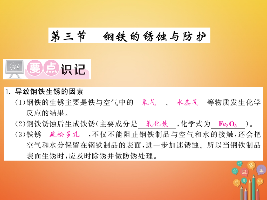 九年级化学下册第九单元金属93钢铁的锈蚀与防护鲁教版.ppt_第1页