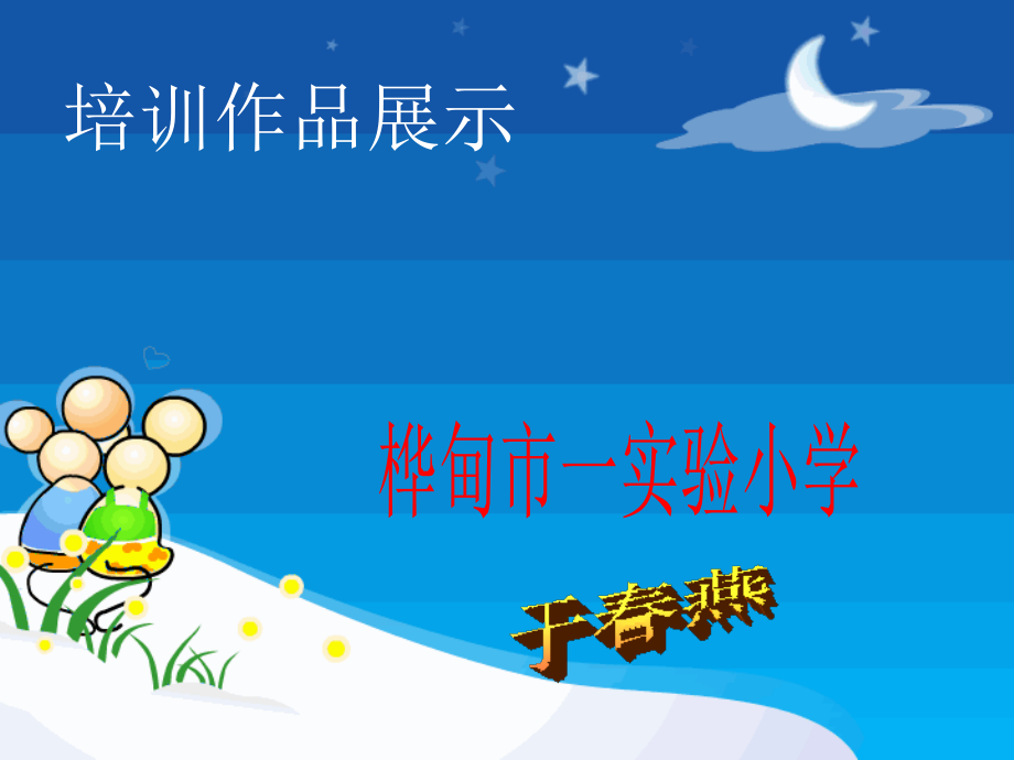 培训作品展示.ppt_第1页