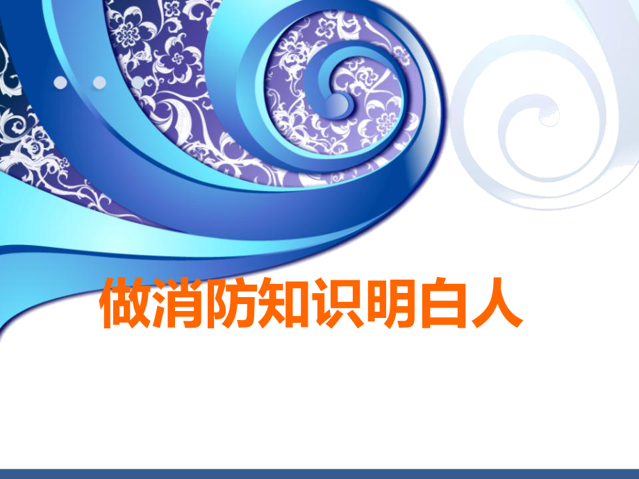 客房部消防安全培训.ppt_第1页