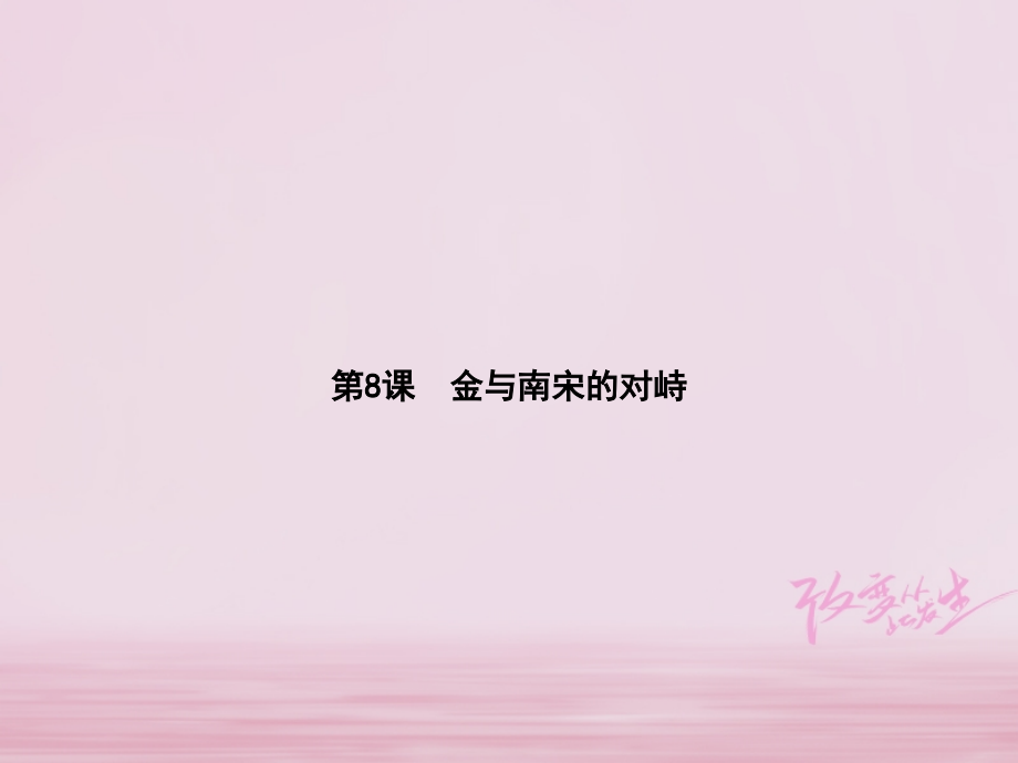 七年级历史下册第二单元辽宋夏金元时期民族关系发展和社会变化第8课金与南宋的对峙名师.ppt_第1页
