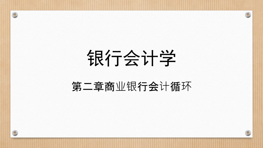 银行会计学02-第二章-商业银行会计循环.ppt_第1页