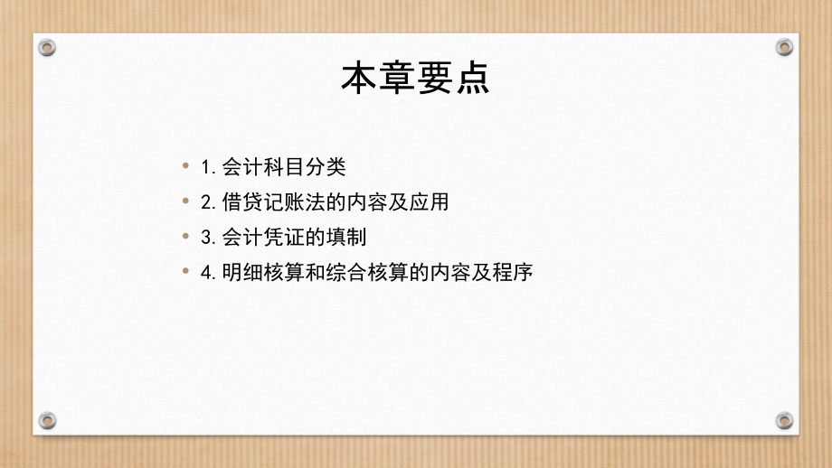 银行会计学02-第二章-商业银行会计循环.ppt_第2页