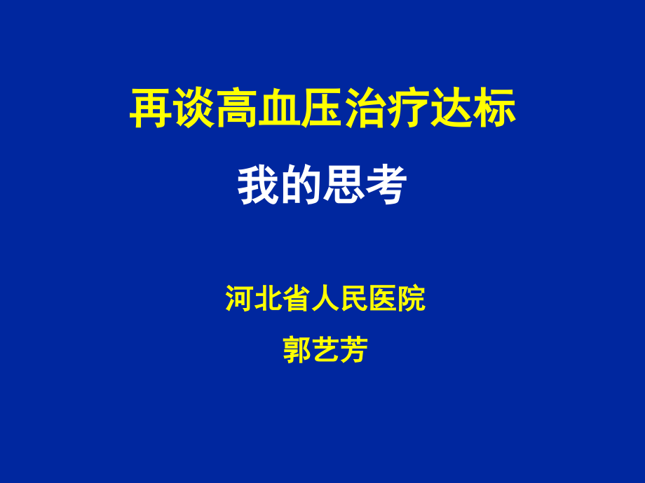 再谈高血压治疗达标我思考.ppt_第1页
