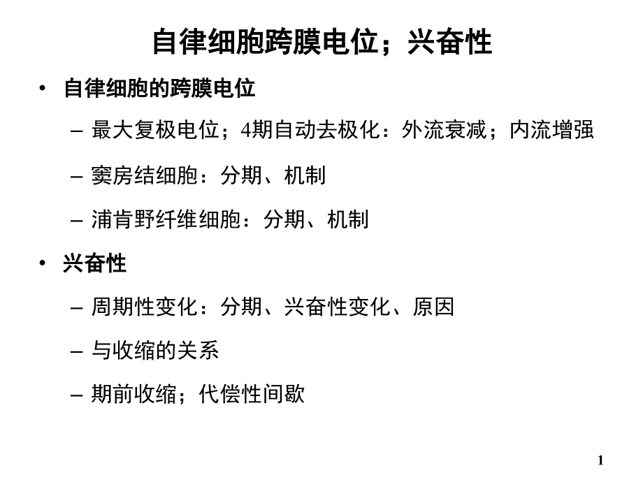 14-心脏的生理特性.ppt_第1页
