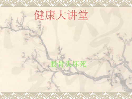 健康讲座股骨头坏死.ppt