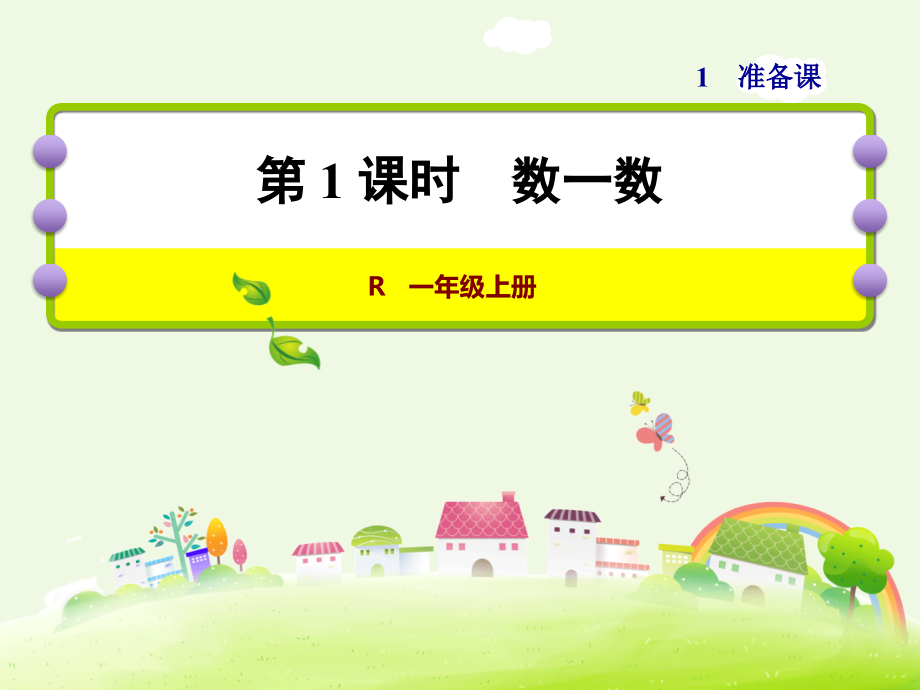 一年级数学上册数一数(第1课时).ppt_第1页